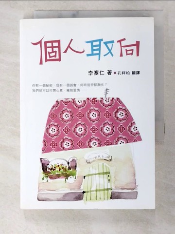 【書寶二手書T8／一般小說_A51】個人取向_李塞仁