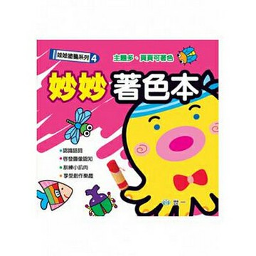 89 - 娃娃塗鴉系列4 - 妙妙著色本 B3149