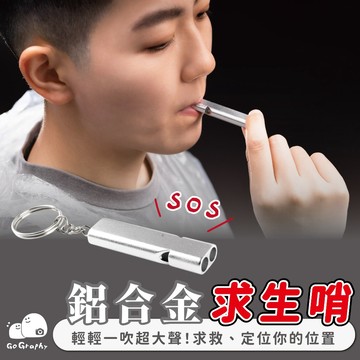 現貨 求生哨 救生哨 求救哨 口哨 哨子 雙管口哨 高分貝 避難 防狼 防身 訓練哨 高音哨｜GoGraphy果果選物