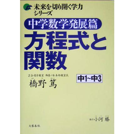 中学数学発展篇　方程式と関数 未来を切り開く学力シリーズ／橋野篤(著者)