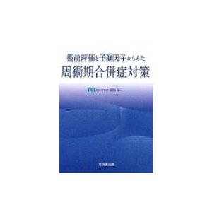 術前評価と予測因子からみた周術期合併症対策   稲垣喜三  〔本〕