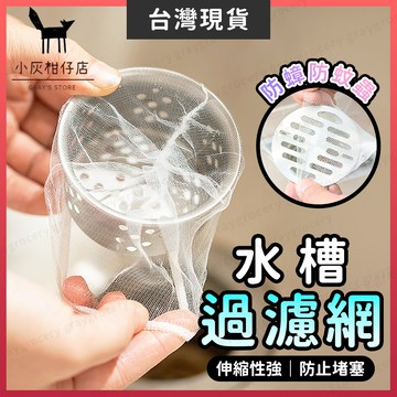 【隔日到貨】水槽濾網 排水孔濾網 廚房濾網 一次性 洗手台濾網 過濾網 菜渣濾網 水槽過濾 流理台濾網 排水濾網 濾網袋