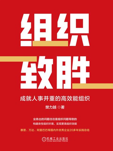 【電子書】组织致胜：成就人事并重的高效能组织