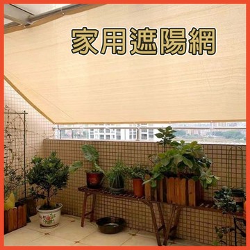 【客製 附發票】遮陽網 防曬網 遮光網 遮陽布 遮陰隔熱網 陽臺防水簾 戶外 庭院 陽臺 屋頂 遮陽 防曬 隔熱 降溫