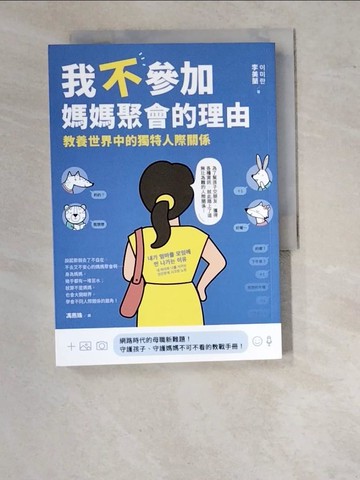 【書寶二手書T4／心理_WVO】我不參加媽媽聚會的理由：教養世界中的獨特人際關係_李美蘭, 馮燕珠