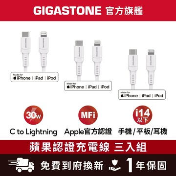 【GIGASTONE】Type-C to Lightning MFi蘋果認證傳輸線 三入✦PD快充/iPhone充電線