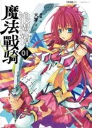 魔法戰騎浪漫譚（1）[二手書_良好]
