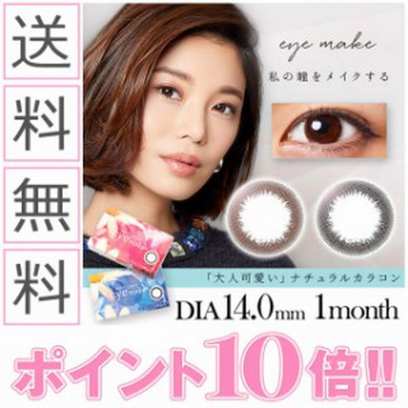 カラコン 1ヶ月 度あり アイメイク Eyemake 1箱2枚入り 島袋聖南 カラーコンタクトレンズ 送料無料 通販 Lineポイント最大1 0 Get Lineショッピング