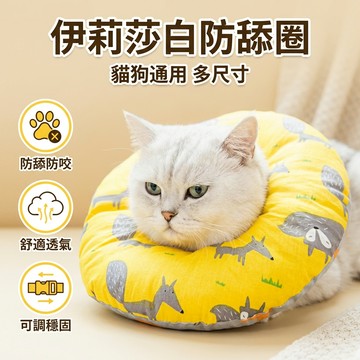【台灣現貨】 伊莉莎白頭套 防舔圈 絕育頭套 防舔腳 保護傷口 貓狗通用 多尺寸 多顏色