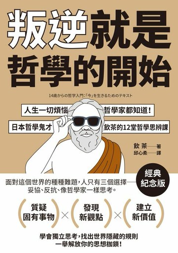 【電子書】叛逆就是哲學的開始：人生一切煩惱，哲學家都知道！日本哲學鬼才飲茶12堂哲學思辨課【經典紀念版】