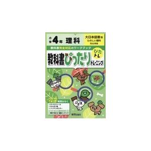 翌日発送・教科書ぴったりトレーニング理科小学４年大日本図書版