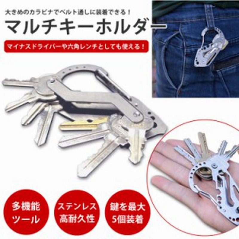 マルチツール カラビナ キーホルダー 多機能 鍵収納 アウトドア ツール 通販 Lineポイント最大1 0 Get Lineショッピング