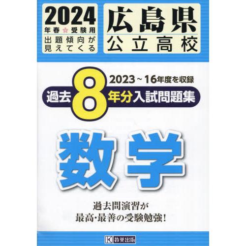 広島県公立高校過去8年分入 数学