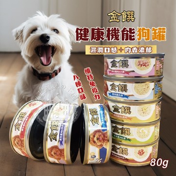 【小搗蛋鬼の王國】金饌 健康機能狗罐 狗食 狗罐頭 狗罐 機能犬罐 元氣犬罐 機能罐 金饌狗罐 犬用 80g 快速出貨