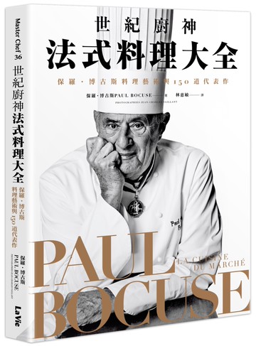 世紀廚神法式料理大全：保羅・博古斯料理藝術與150道代表作