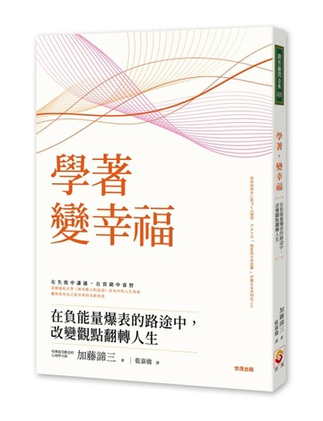 學著，變幸福：在負能量爆表的路途中，改變觀點翻轉人生[二手書_良好]