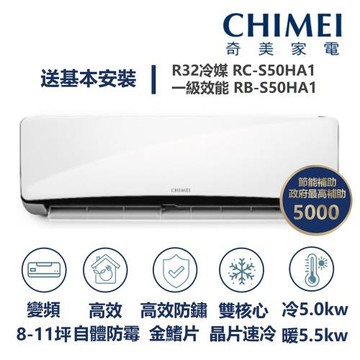 【家電速配 CHIMEI奇美】星雅系列 8-11坪 自動清洗 新淨5D全直流變頻冷暖分離式冷氣(RC-S50HA1/RB-S50HA1)