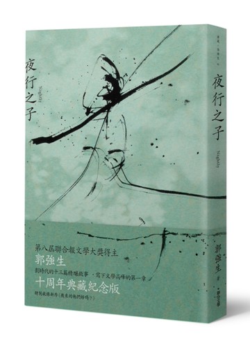 夜行之子（十周年典藏紀念版）[二手書_近全新]