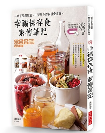 幸福保存食 家傳筆記：一輩子受用無窮、百嘗不厭的常備菜。[二手書_良好]