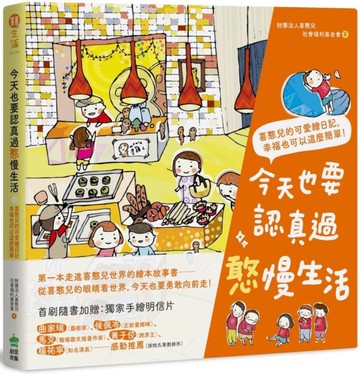 今天也要認真過憨慢生活：喜憨兒的可愛繪日記，幸福也可以這麼簡單！【城邦讀書花園】