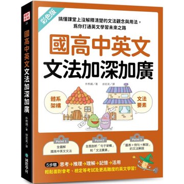 國高中英文文法加深加廣：搞懂課堂上沒解釋清楚的文法觀念與用法，為你打通英文學習未來之路