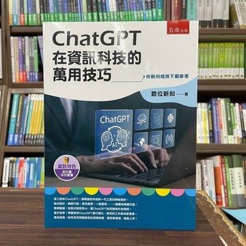 <全新>五南出版 大學用書【ChatGPT在資訊科技的萬用技巧(數位新知)】(2024年1月)(5R69)