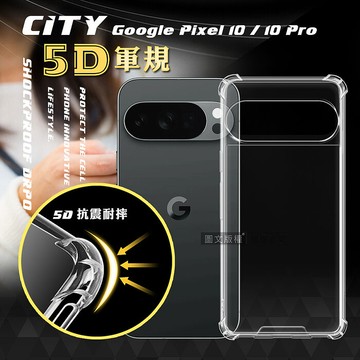 CITY戰車系列 Google Pixel 10 系列 5D軍規防摔氣墊殼 空壓殼 保護殼Pixel 10 / 10 Pro