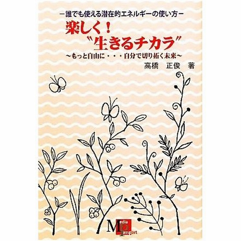 もっと自由に 自分で切り拓く未来 誰でも使える潜在的エネルギー活用法 高橋正俊 著 通販 Lineポイント最大0 5 Get Lineショッピング