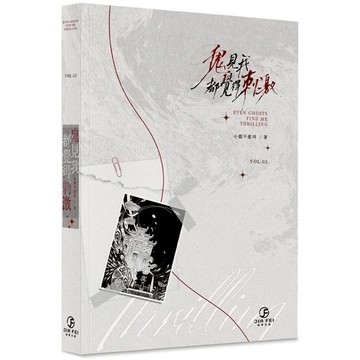 鬼見我都覺得刺激(2)(限)