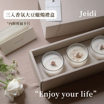 Jeidi接地｜三入香氛大豆蠟燭禮盒  附卡片＆品牌紙袋 快速出貨（生日／入厝／職場送禮）
