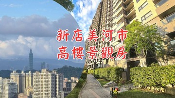 新店美河市高樓景觀兩房，還能遠眺101｜新北市新店區中央路