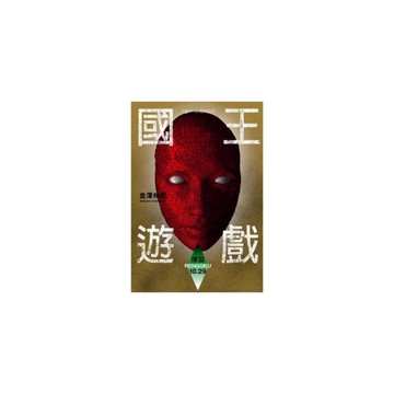 國王遊戲(煉獄10.29)(國王遊戲9)