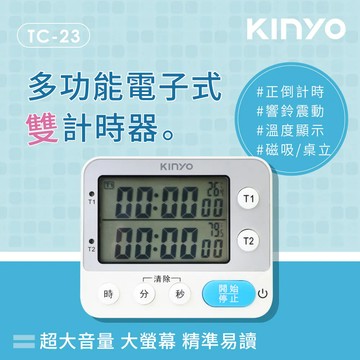 《KIMBO》現貨發票KINYO TC-23多功能電子式雙計時器雙螢幕計時器 磁吸多功能計時器磁吸計時器電子式計時器