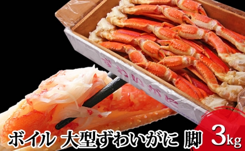 カニ ボイル 大型 ズワイガニ 脚 3kg 3L・4Lサイズ ずわいがに マルヤ水産 かに 蟹 ずわい蟹 ずわいガニ 海鮮 魚介類 魚介