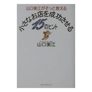 山口美江がそっと教える小さなお店を成功させる１５のヒント／山口美江