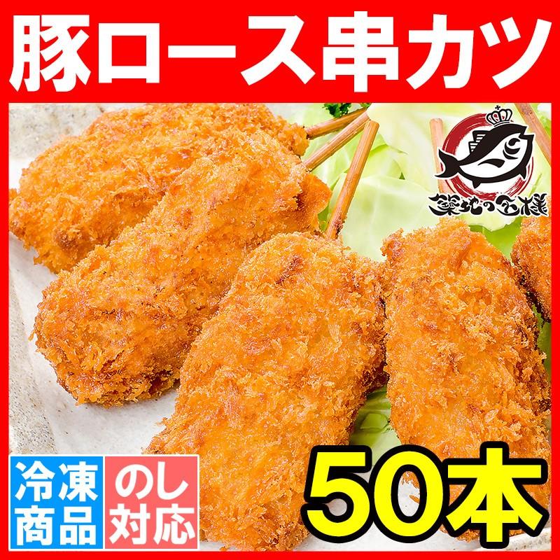 串カツ 串かつ 串揚げ 豚ロース 合計 50本 10本×5パック