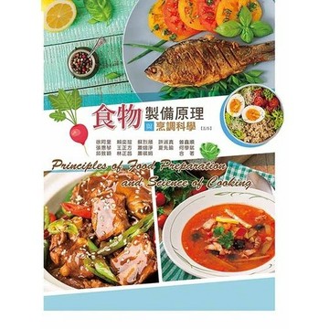 <麗文校園購>[微瑕品福利出清]食物製備原理與烹調科學 五版 徐阿里等 9789863629238