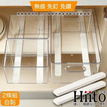 Hiito日和風 無痕居家系列 DIY抽屜收納盒滑軌自黏軌道條 2入