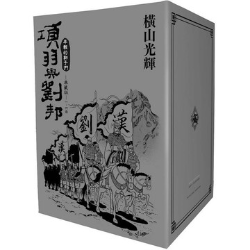 全新 / 項羽與劉邦 典藏版(盒裝套書01-06冊) （7~12）作者：橫山光輝 出版社：尖端 / 定價:2400