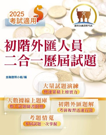 【電子書】初階外匯人員二合一歷屆試題