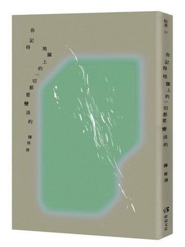 你記得地圖上的一切都要變淡的[二手書_良好]