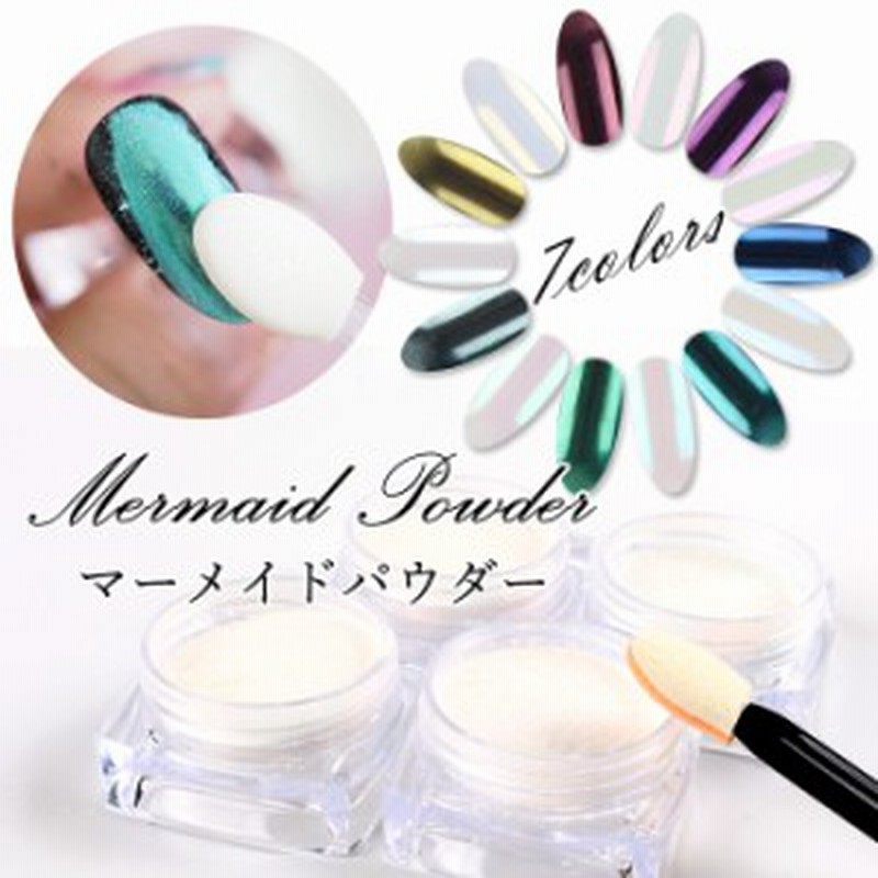 メール便 マーメイドパウダー ネイル ジェル ジェルネイル マーメイドネイル オーロラパウダー ミラーパウダー クロムパウダー オーロ 通販 Lineポイント最大1 0 Get Lineショッピング