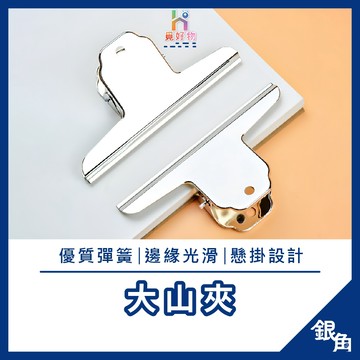 麻將夾 大夾子 大山夾 文具夾 文件夾 夾子 山型夾 密封夾 封口夾 鋼夾 票據夾 不銹鋼 鐵夾 書夾 鐵夾