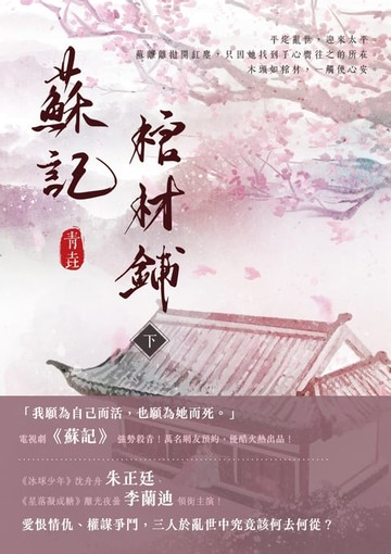 【電子書】蘇記棺材鋪（下）