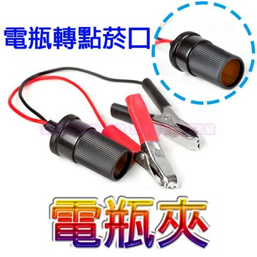 汽機車電瓶 轉 點煙座 鱷魚夾 電機夾可耐30A電流 電瓶夾 點煙座   捷運批發