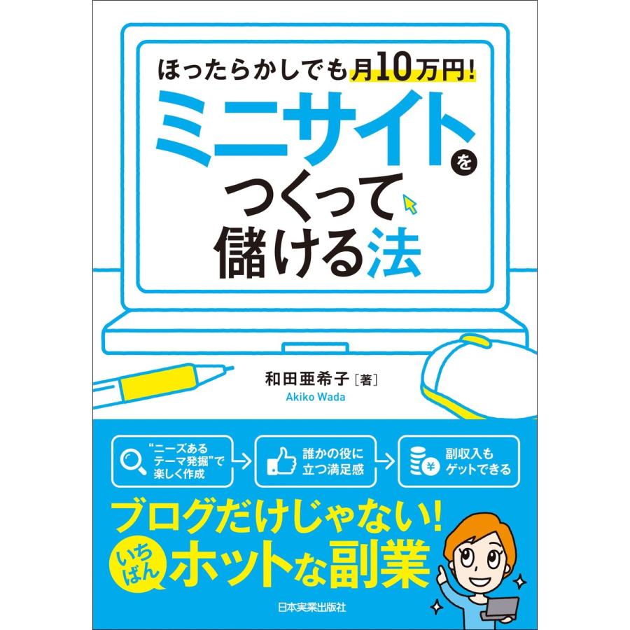 ミニサイトをつくって儲ける法