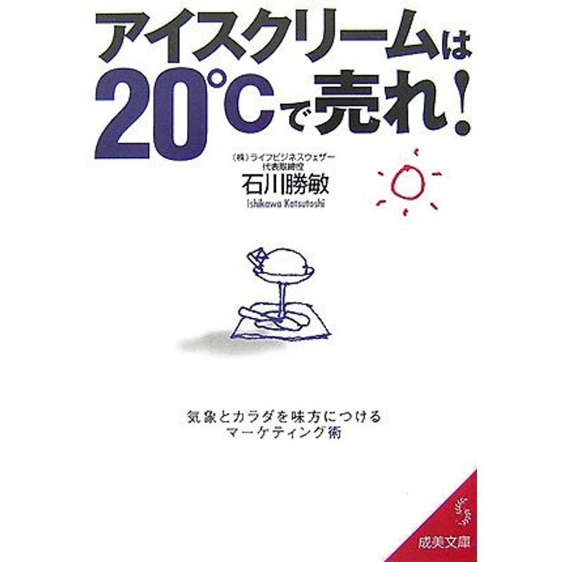 アイスクリームは20℃で売れ?気象とカラダを味方につけるマーケティング術 (成美文庫)