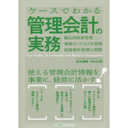 ケースでわかる管理会計の実務 製品別採算管理・事業ポートフォリオ管理・投資案件管理の実際