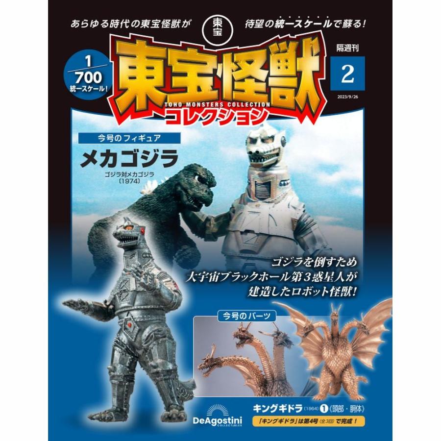 デアゴスティーニ　東宝怪獣コレクション第２号