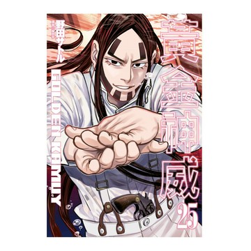 黃金神威(25)